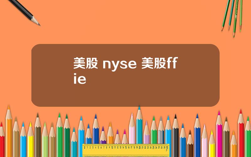 美股 nyse 美股ffie